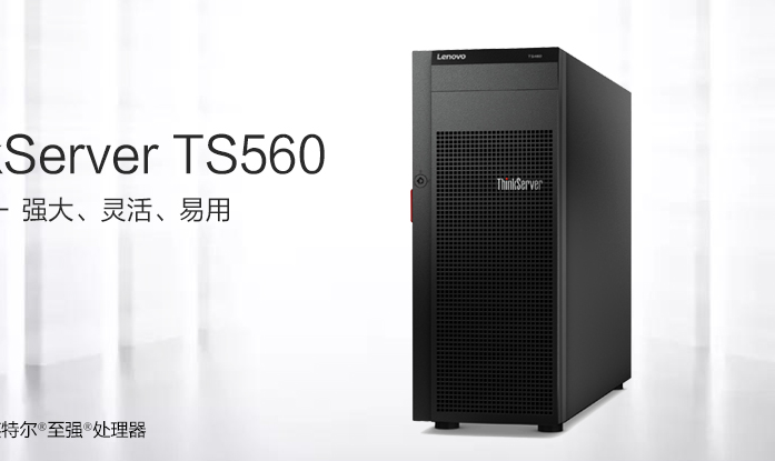 聯(lián)想 TS560