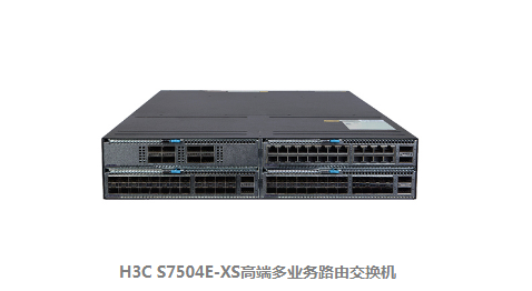 H3C S7500E-XS系列高端多業(yè)務(wù)路由交換機(jī)